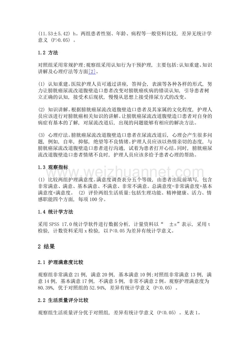 认知行为干预对膀胱癌尿流改道腹壁造口患者生活质量的影响.doc_第2页