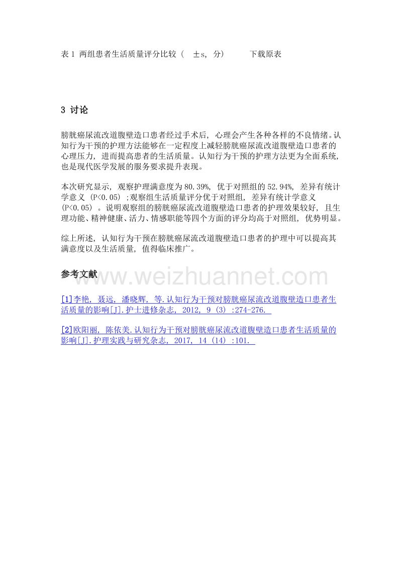 认知行为干预对膀胱癌尿流改道腹壁造口患者生活质量的影响.doc_第3页