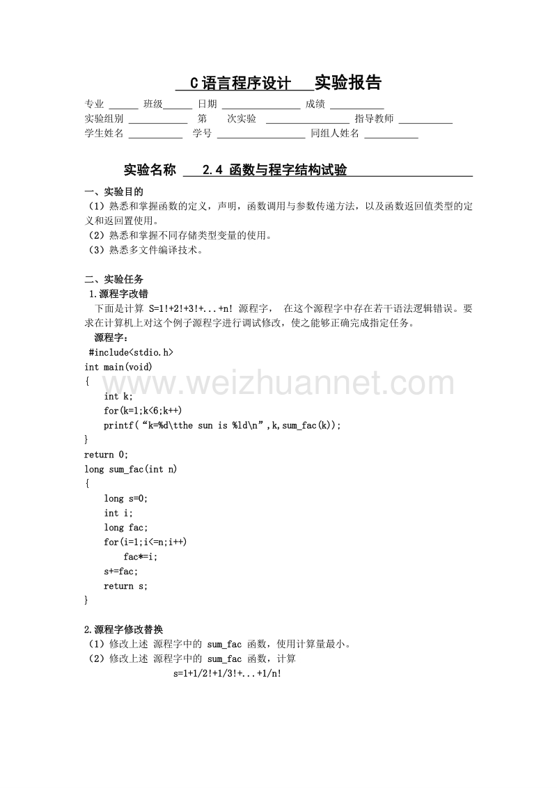 2.4 函数与程字结构试验.doc_第1页