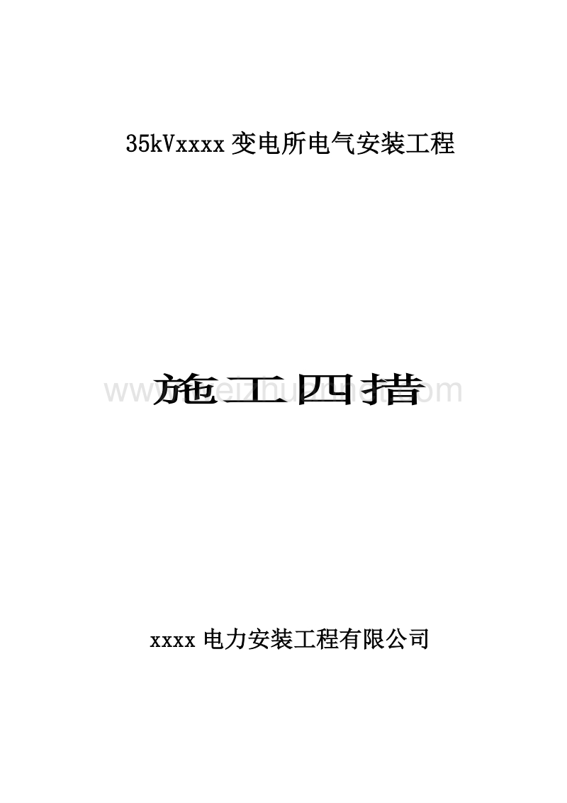 35kv变电所电气安装工程工程施工组织措施、施工技术措施、施工质量措施、安全环境措施.doc_第1页