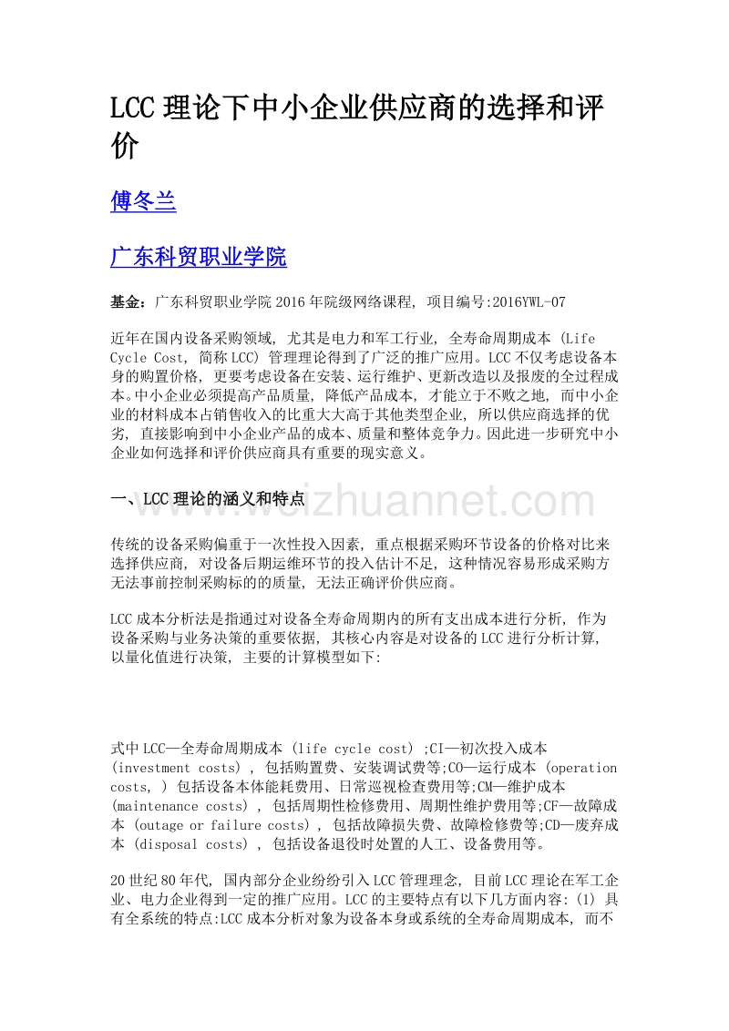 lcc理论下中小企业供应商的选择和评价.doc_第1页