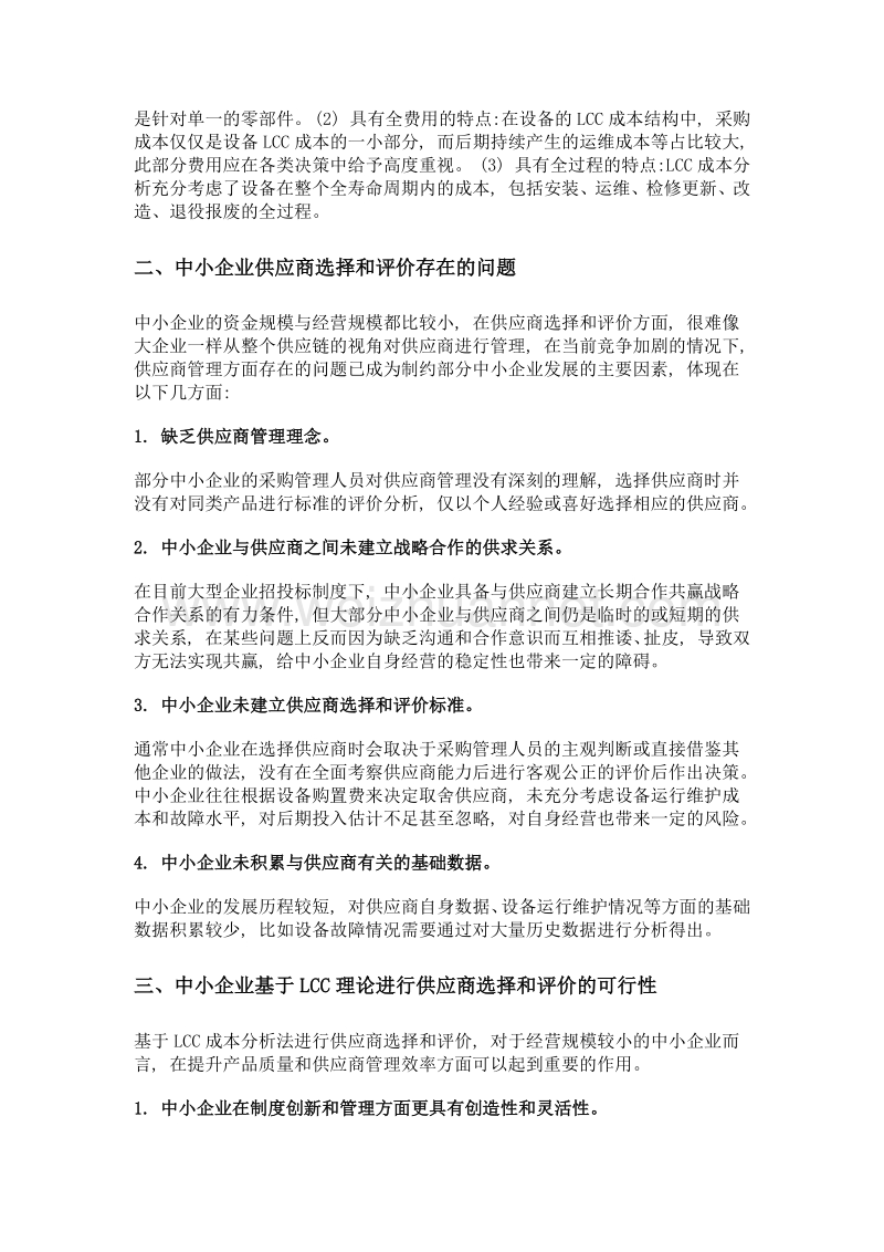 lcc理论下中小企业供应商的选择和评价.doc_第2页