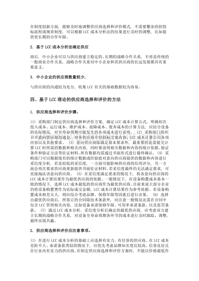 lcc理论下中小企业供应商的选择和评价.doc_第3页