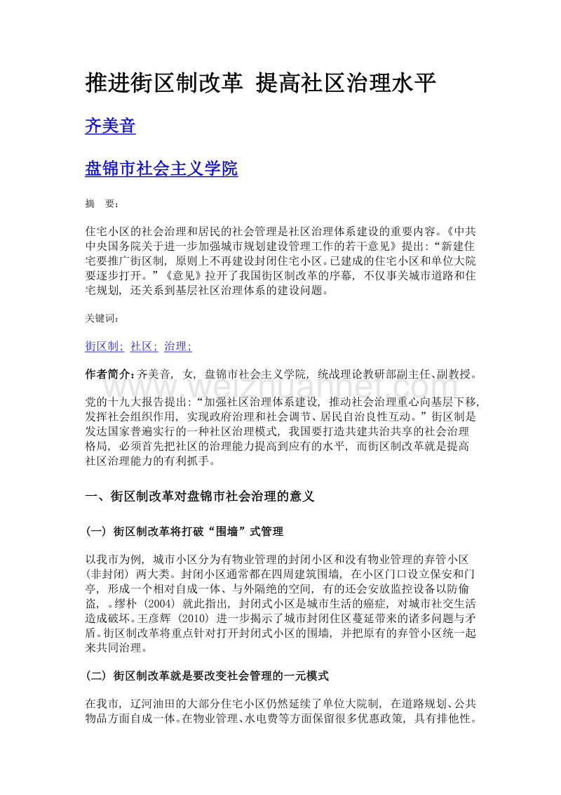 推进街区制改革 提高社区治理水平.doc_第1页