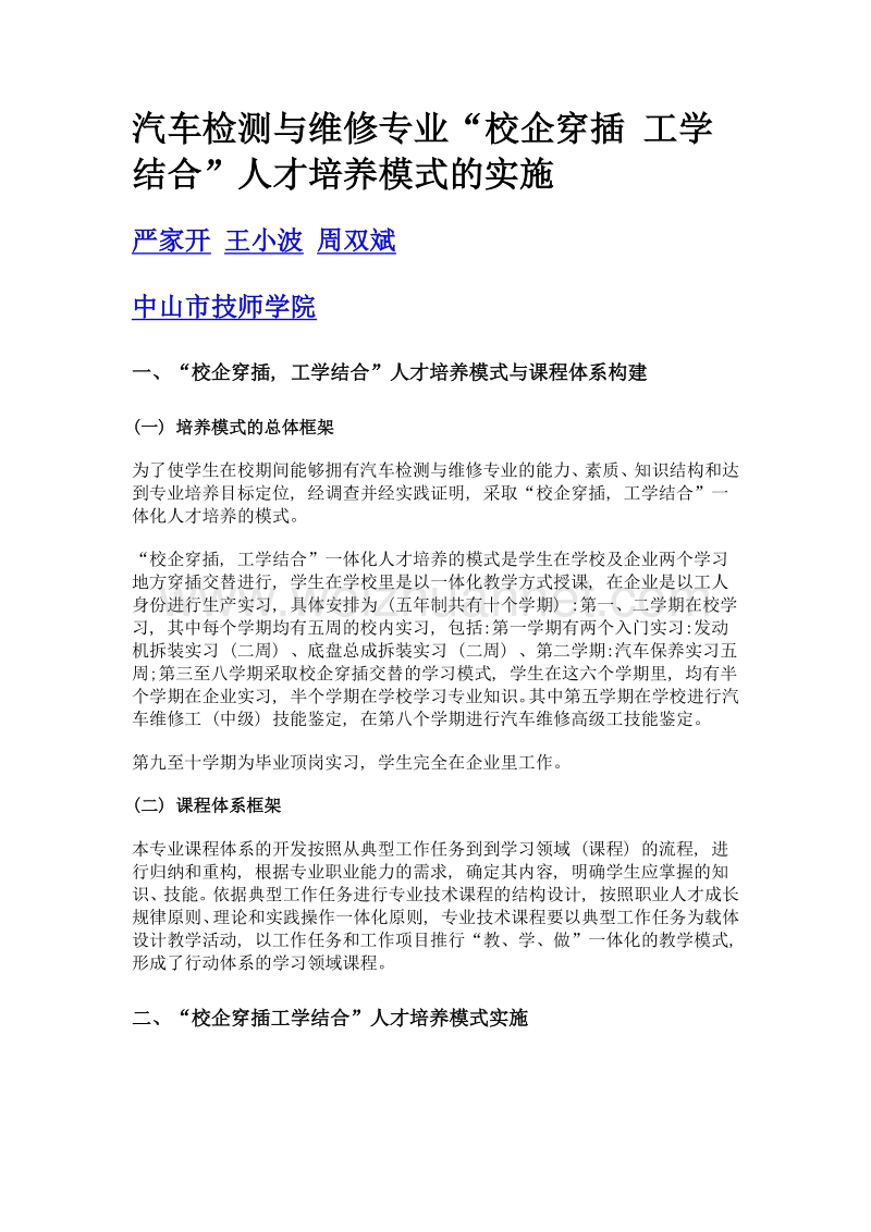 汽车检测与维修专业校企穿插 工学结合人才培养模式的实施.doc_第1页