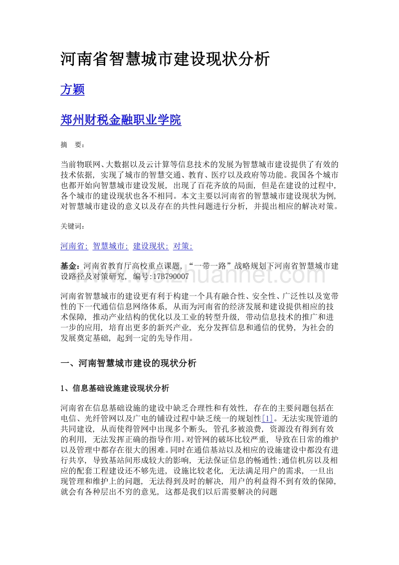 河南省智慧城市建设现状分析.doc_第1页