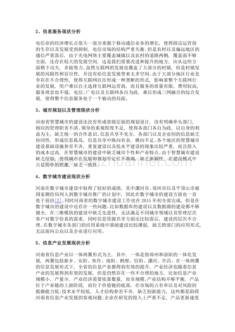 河南省智慧城市建设现状分析.doc_第2页