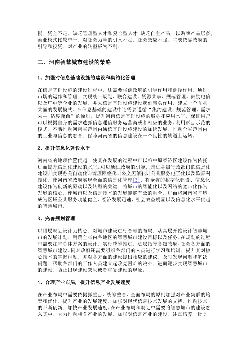 河南省智慧城市建设现状分析.doc_第3页