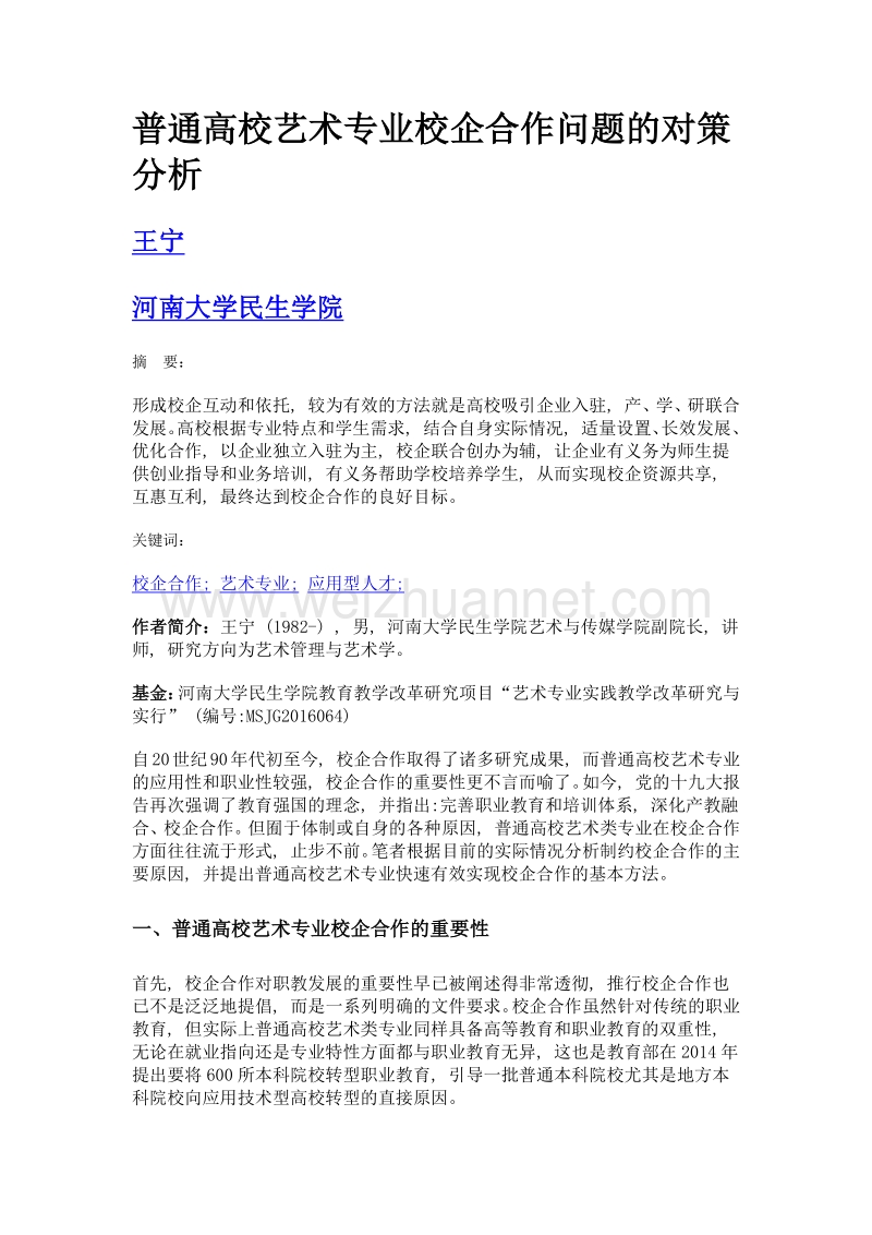 普通高校艺术专业校企合作问题的对策分析.doc_第1页