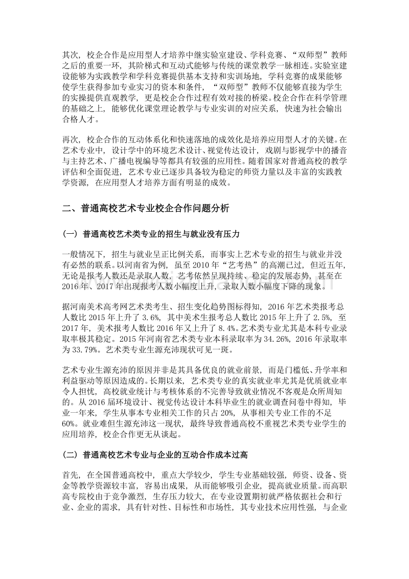 普通高校艺术专业校企合作问题的对策分析.doc_第2页