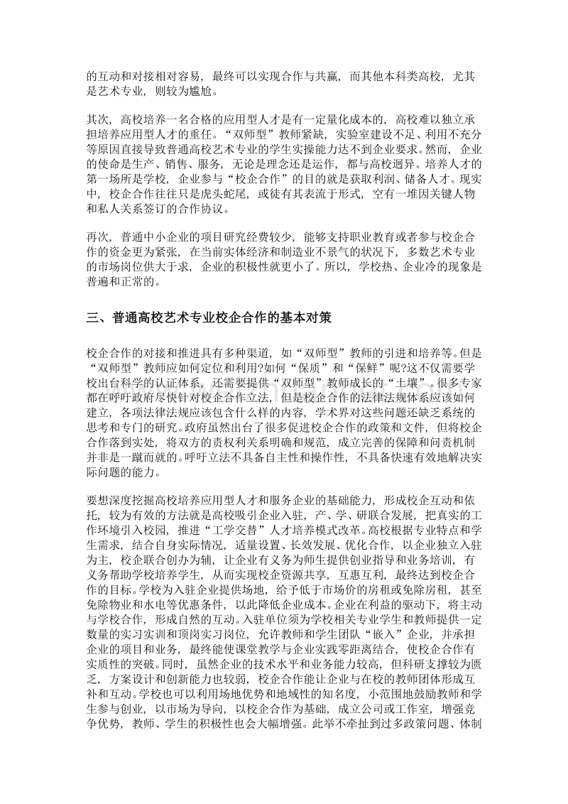 普通高校艺术专业校企合作问题的对策分析.doc_第3页