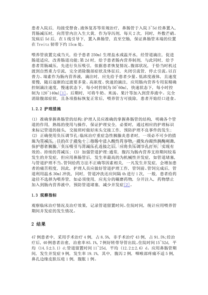 鼻肠管在重症急性胰腺炎患者中的应用与护理探讨.doc_第2页