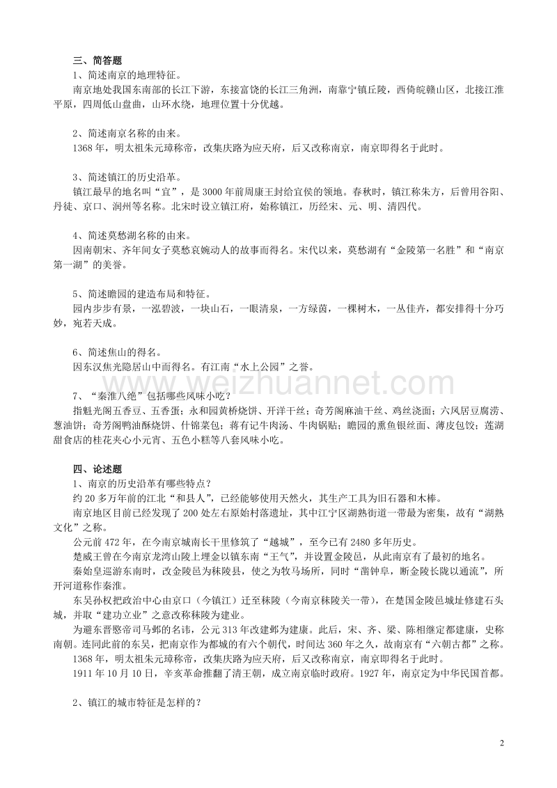 《江苏地域文化导论》第二次作业参.doc_第2页