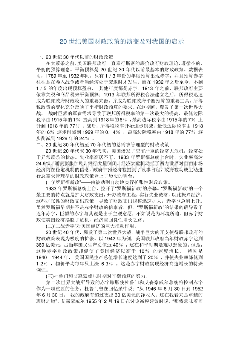 20世纪美国财政政策的演变及对我国的启示[修订].doc_第1页