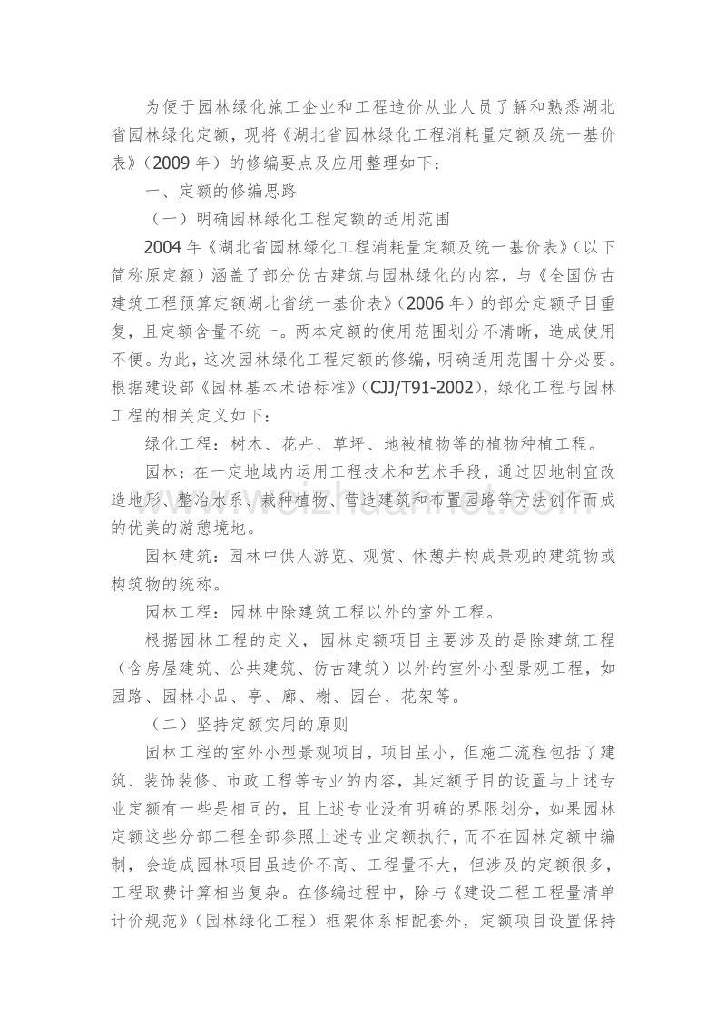 《湖北省园林绿化工程消耗量定额及统一基价表》(2009年.doc_第1页