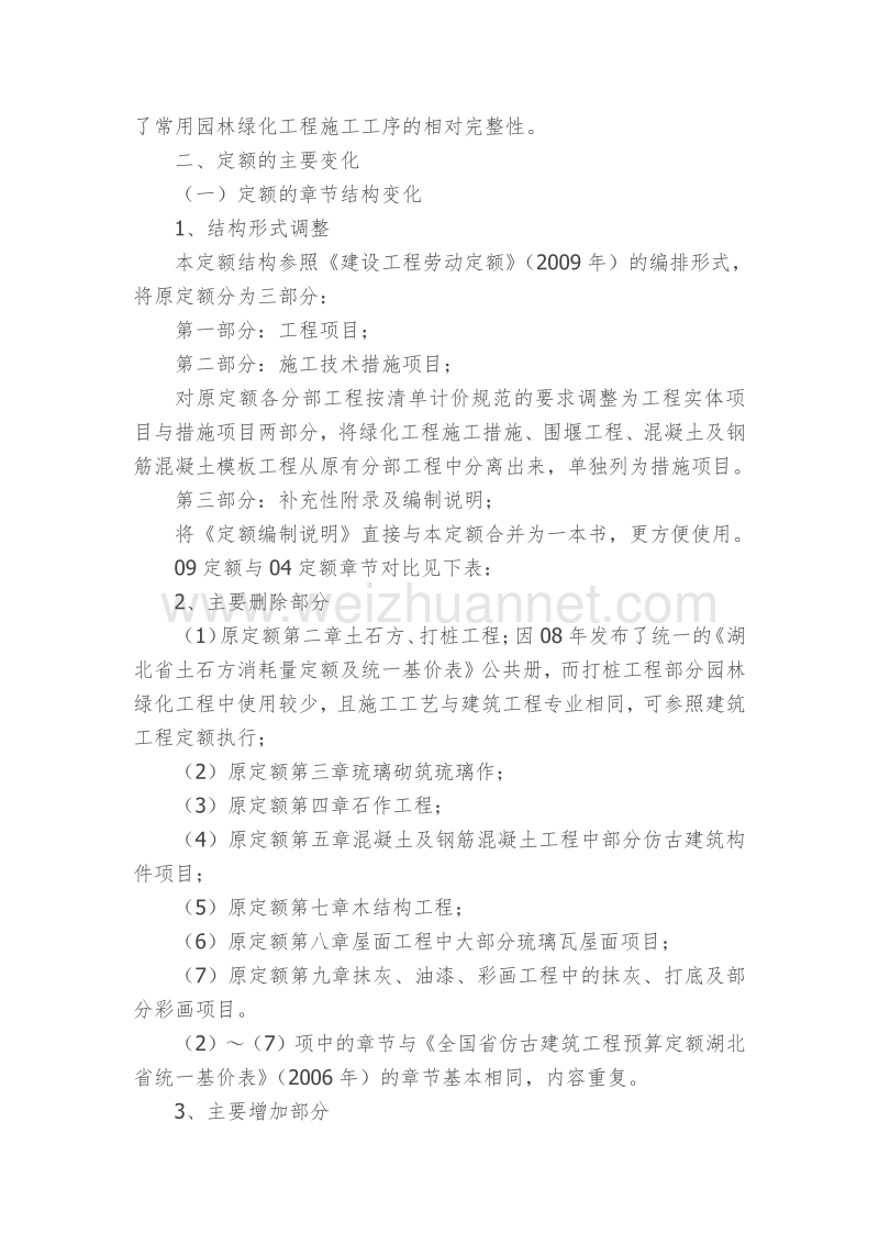 《湖北省园林绿化工程消耗量定额及统一基价表》(2009年.doc_第2页