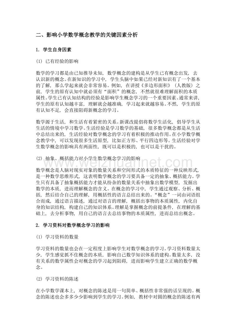 影响小学数学概念教学的关键因素分析.doc_第2页