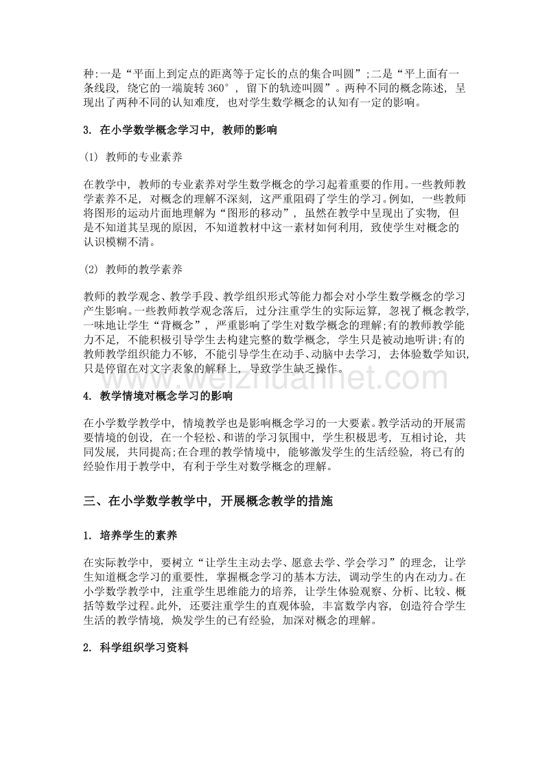 影响小学数学概念教学的关键因素分析.doc_第3页