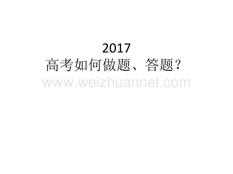 2018高中物理高考阅卷老师告诉你如何答题ppt36张-(共36张ppt).ppt_第1页