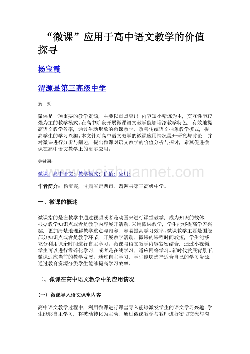 微课应用于高中语文教学的价值探寻.doc_第1页