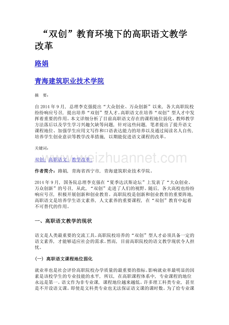 双创教育环境下的高职语文教学改革.doc_第1页