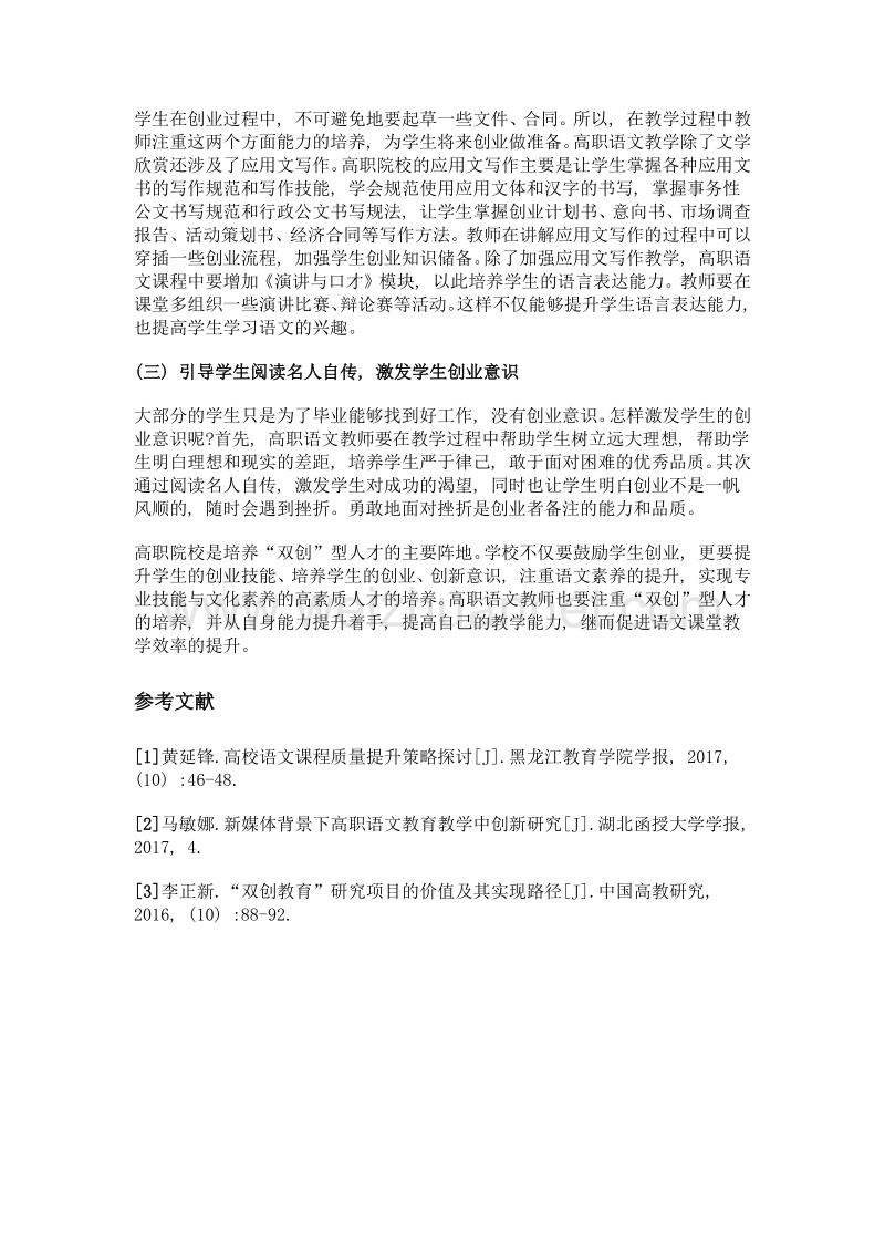 双创教育环境下的高职语文教学改革.doc_第3页