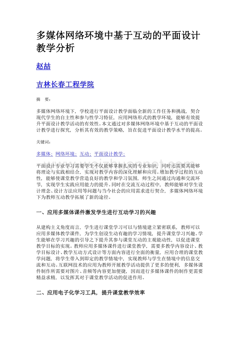 多媒体网络环境中基于互动的平面设计教学分析.doc_第1页