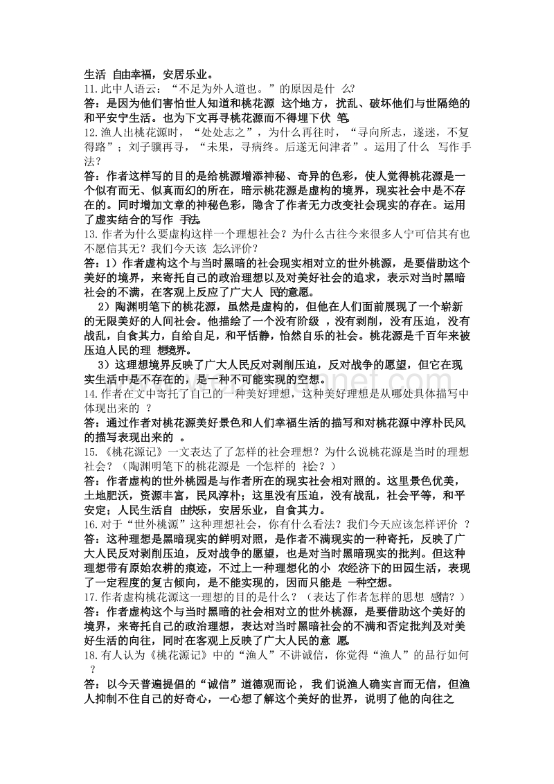 《桃花源记》知识梳理.doc_第2页