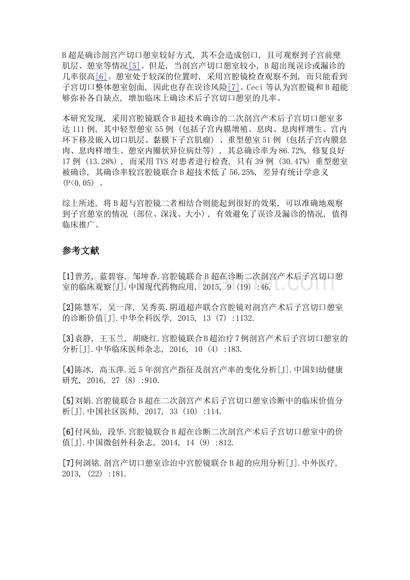 宫腔镜联合b超在诊断二次剖宫产术后子宫切口憩室128例分析.doc_第3页