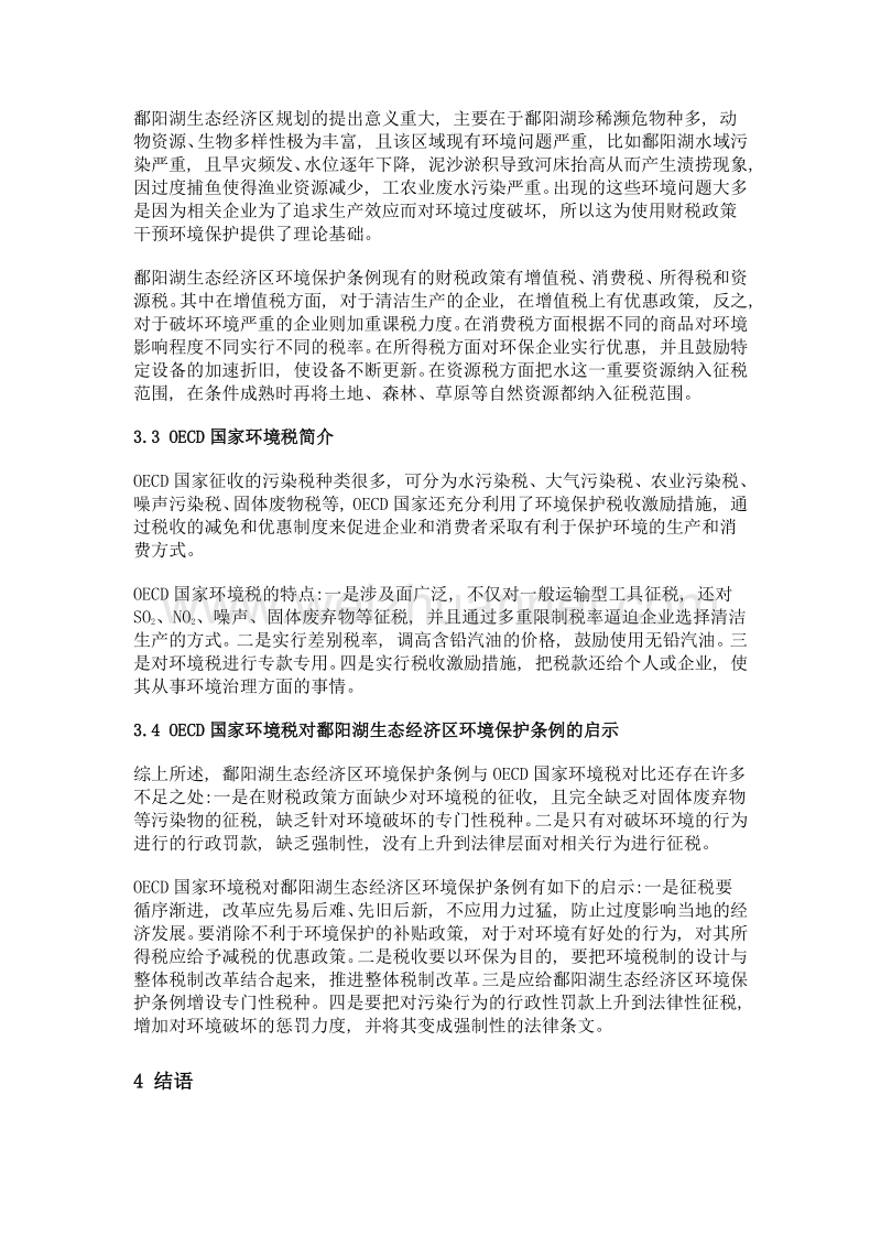 初探运用财税政策对江西省进行环境保护的方法.doc_第3页