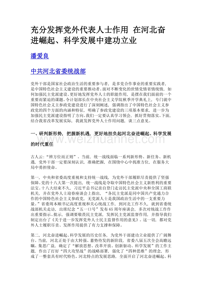 充分发挥党外代表人士作用 在河北奋进崛起、科学发展中建功立业.doc_第1页