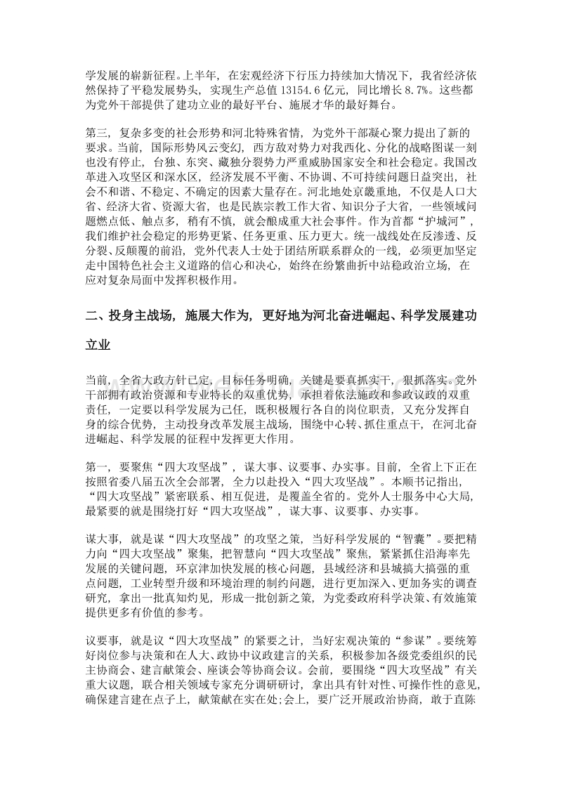 充分发挥党外代表人士作用 在河北奋进崛起、科学发展中建功立业.doc_第2页