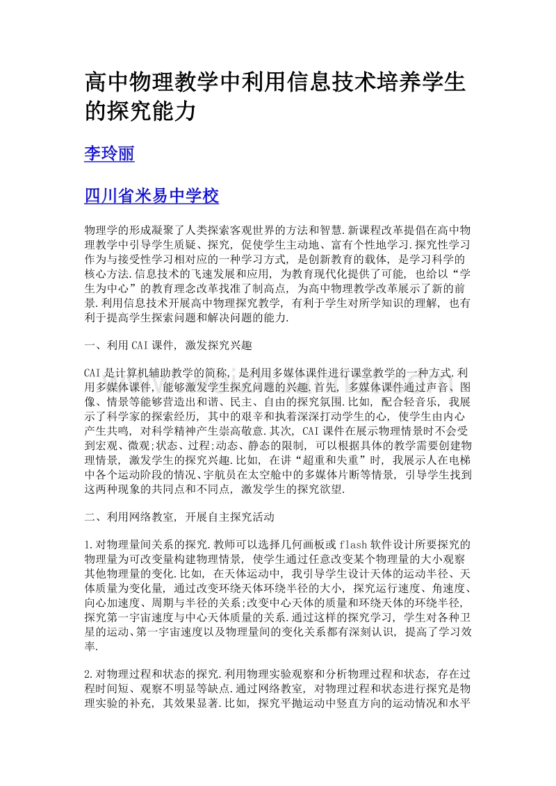 高中物理教学中利用信息技术培养学生的探究能力.doc_第1页