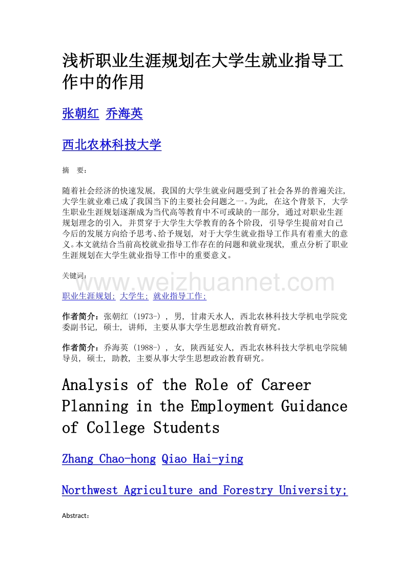 浅析职业生涯规划在大学生就业指导工作中的作用.doc_第1页