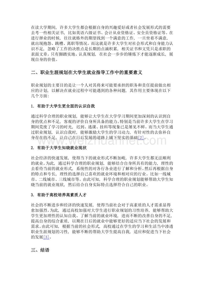 浅析职业生涯规划在大学生就业指导工作中的作用.doc_第3页