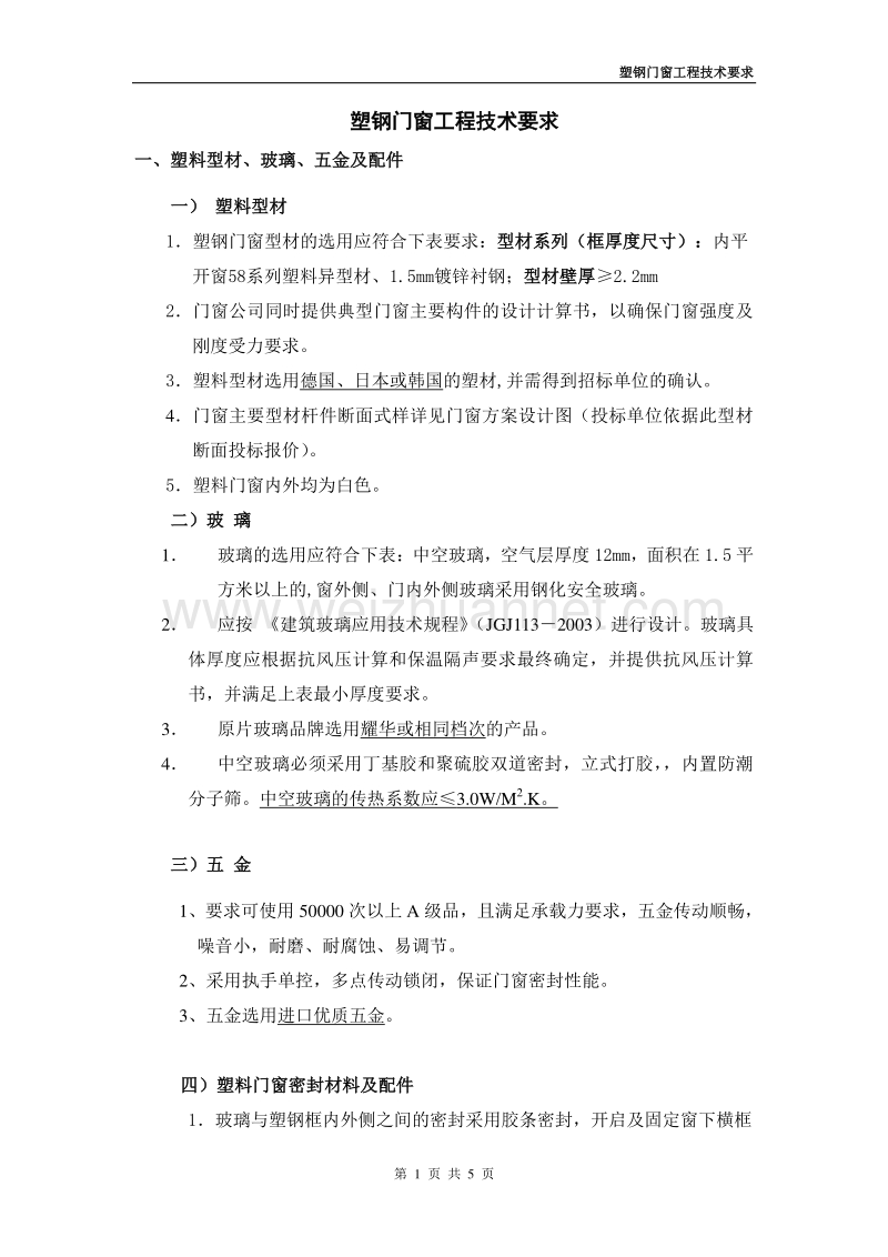 标准化塑钢门窗工程技术要求(修改后).doc_第1页