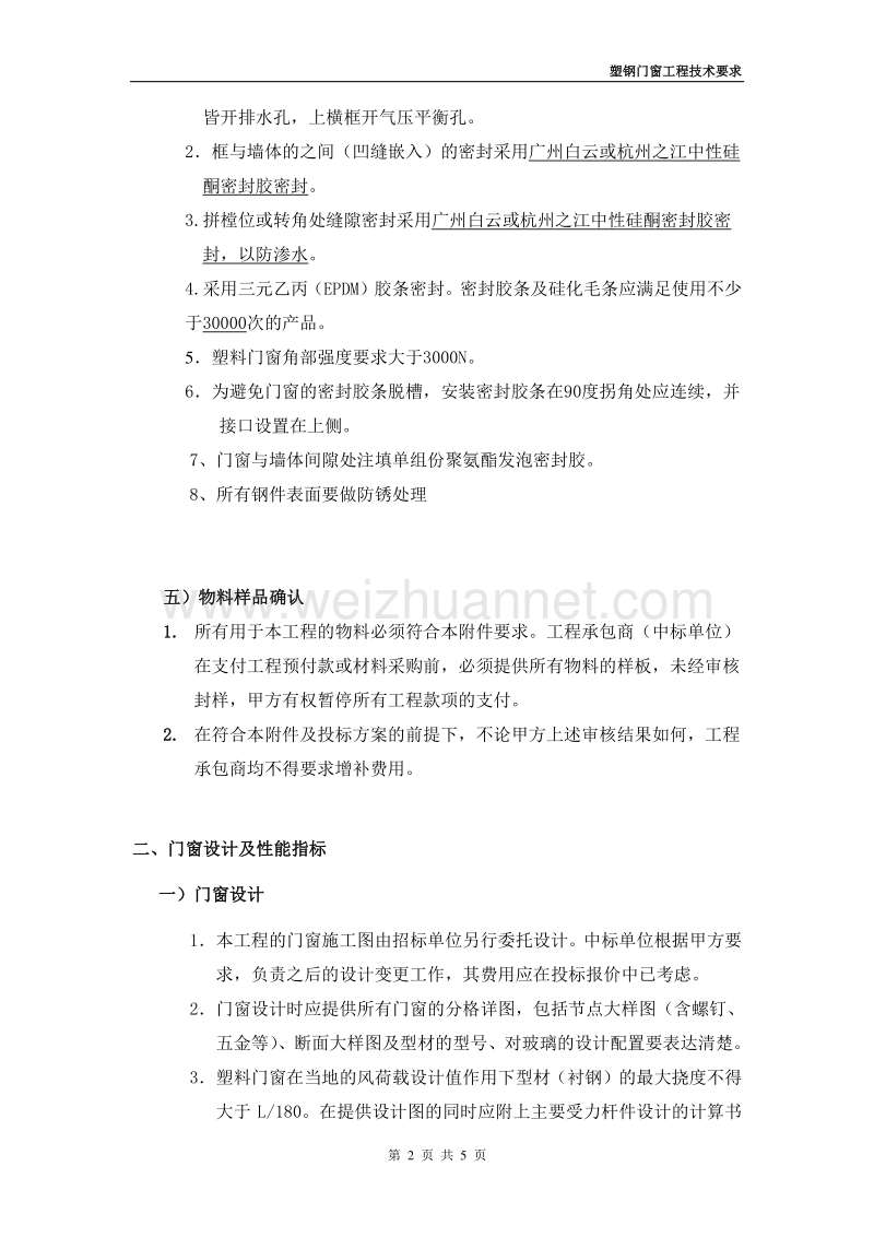 标准化塑钢门窗工程技术要求(修改后).doc_第2页