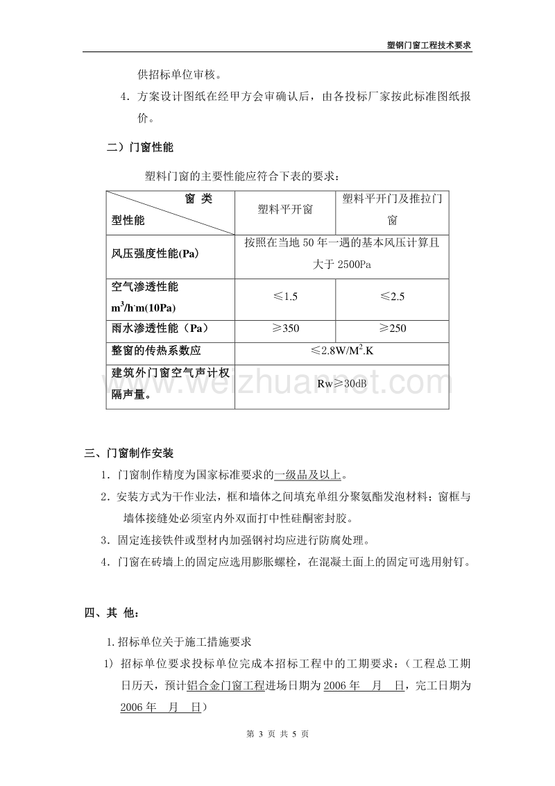 标准化塑钢门窗工程技术要求(修改后).doc_第3页