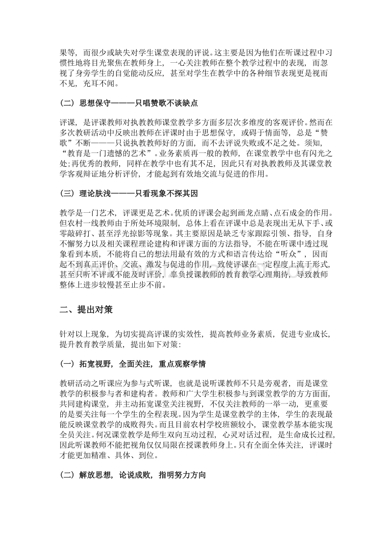 浅议农村小学语文教师教研评课中存在的问题与对策——以陇西县永吉学区为例.doc_第2页