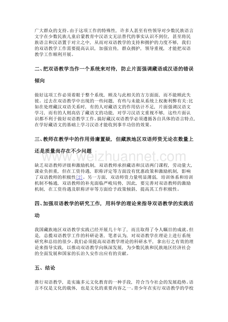 甘南藏区双语教学工作现状及对策.doc_第2页