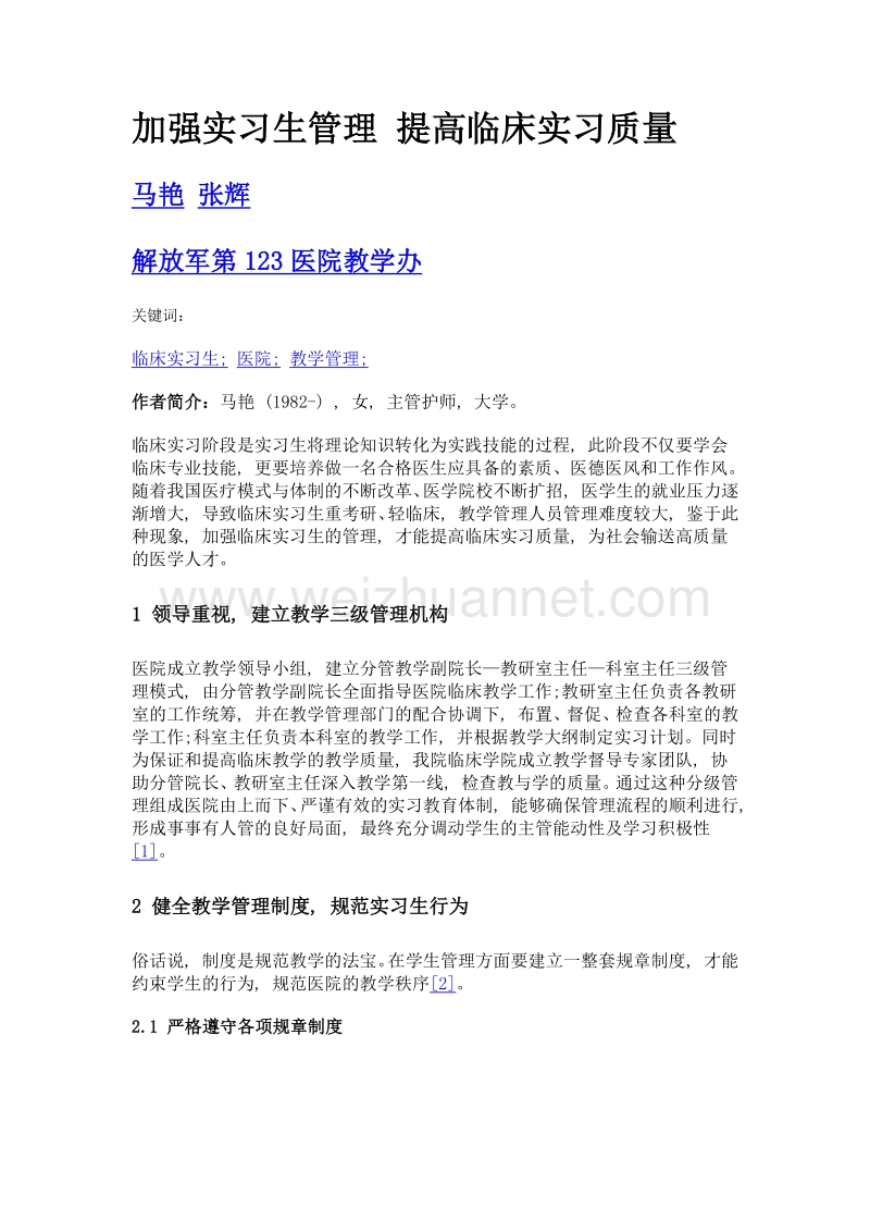 加强实习生管理 提高临床实习质量.doc_第1页