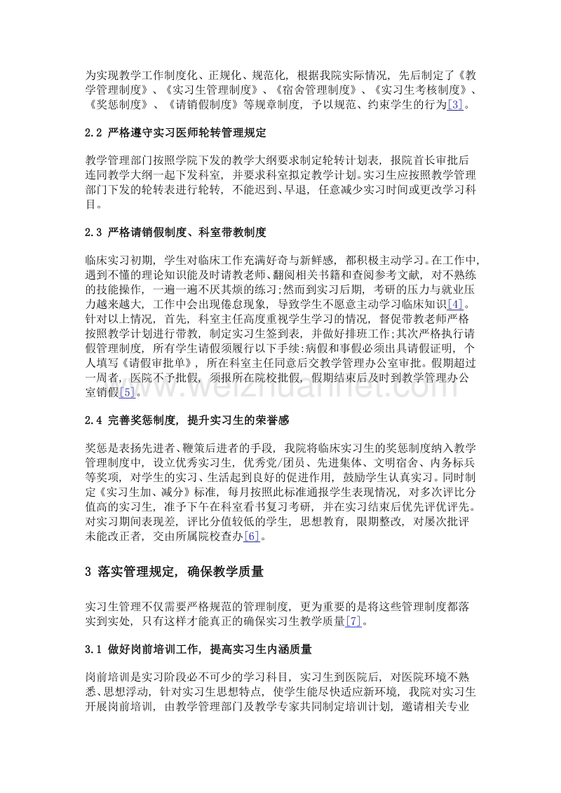 加强实习生管理 提高临床实习质量.doc_第2页