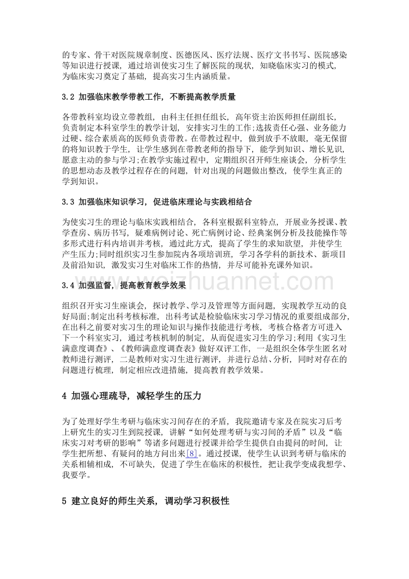 加强实习生管理 提高临床实习质量.doc_第3页