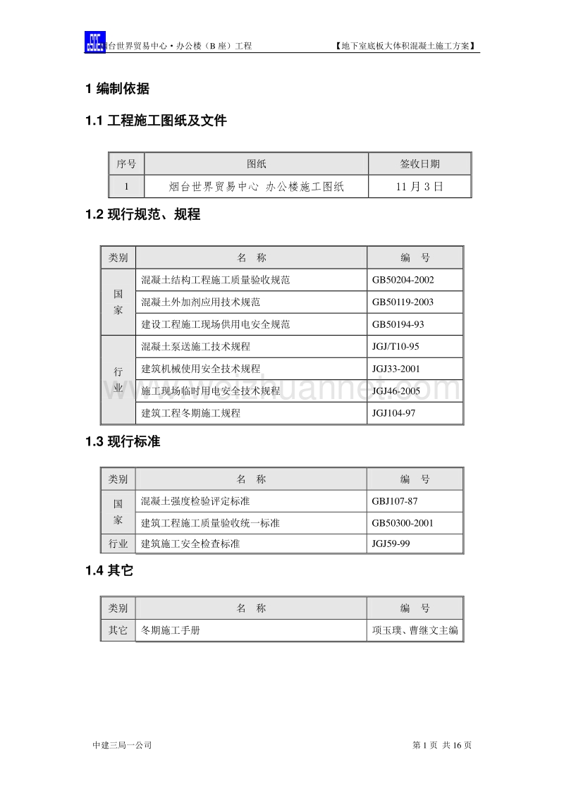 3、大体积混凝土(修改).doc_第1页