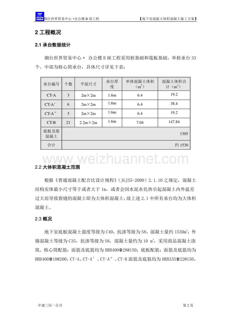 3、大体积混凝土(修改).doc_第2页