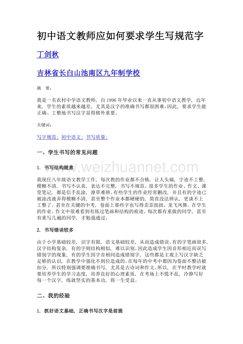 初中语文教师应如何要求学生写规范字.doc_第1页