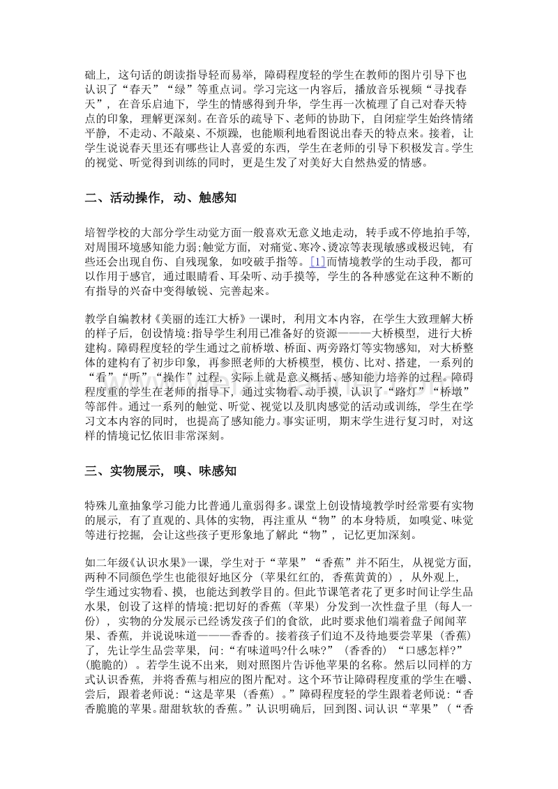 运用情境教学促进培智学校学生感知能力发展的探究.doc_第2页