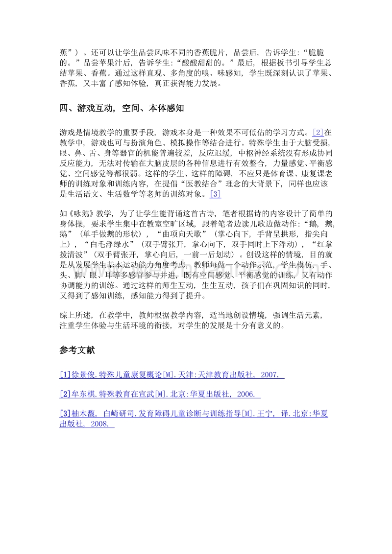 运用情境教学促进培智学校学生感知能力发展的探究.doc_第3页