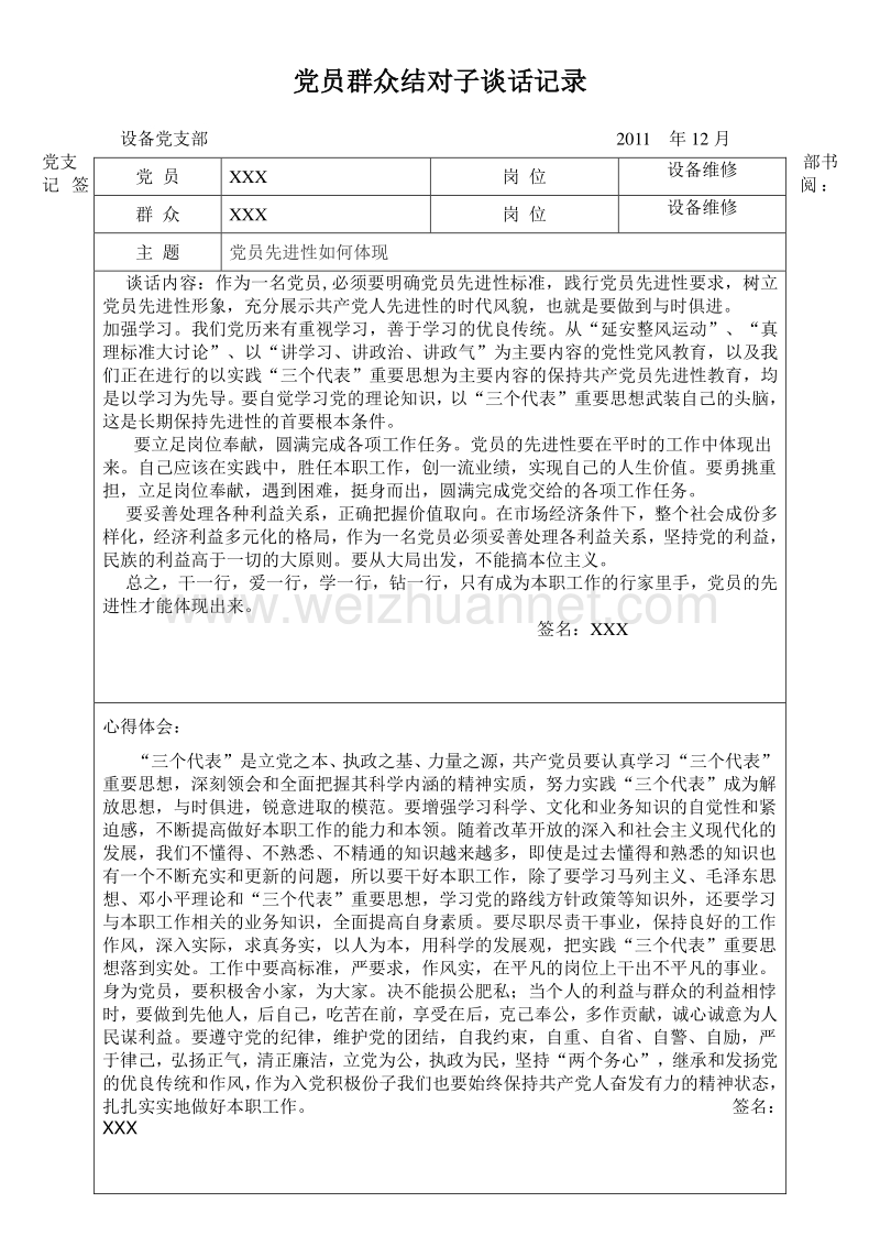 2011年12月党员群众结对子谈话记录表.doc_第1页