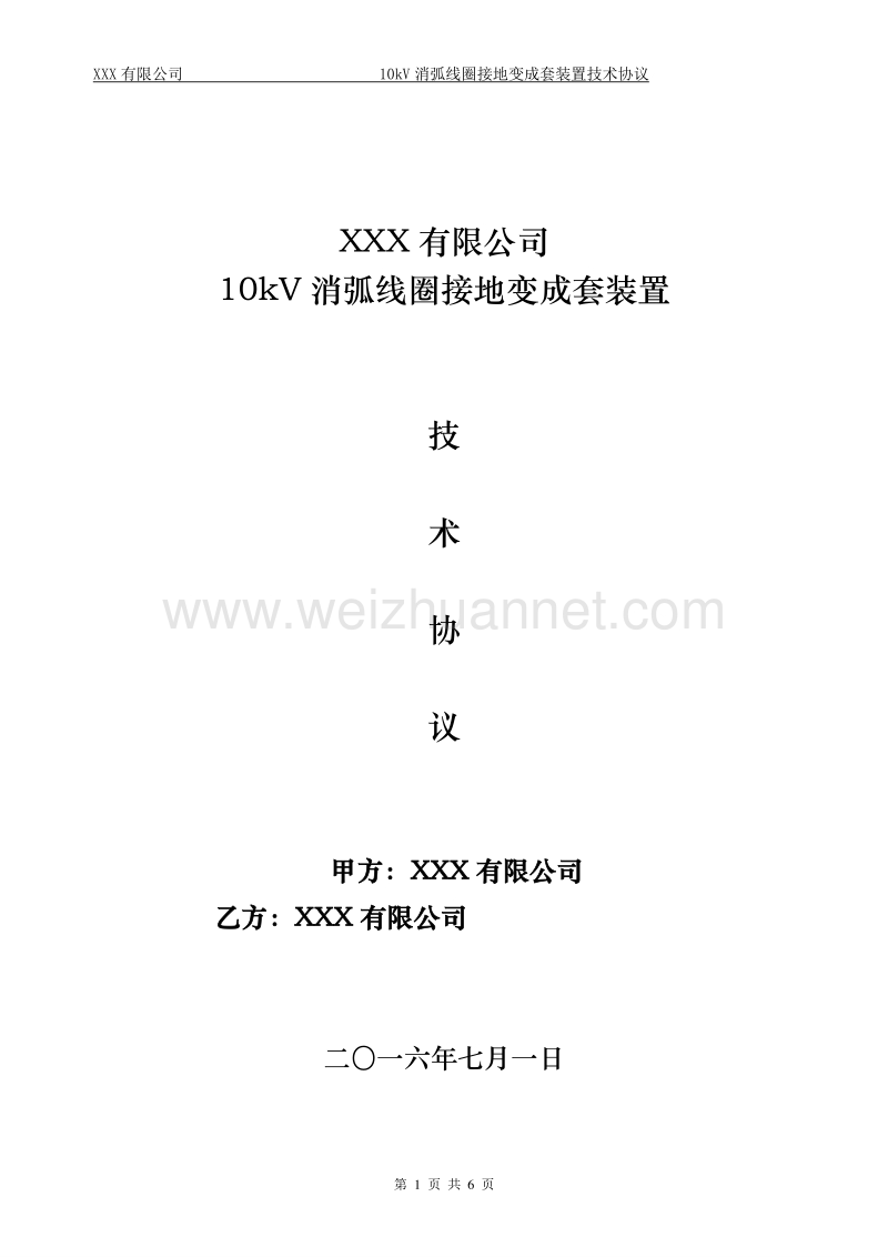 10kv消弧线圈接地变成套装置技术协议.doc_第1页